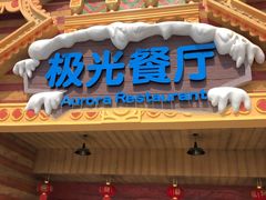 门面-海昌极光餐厅