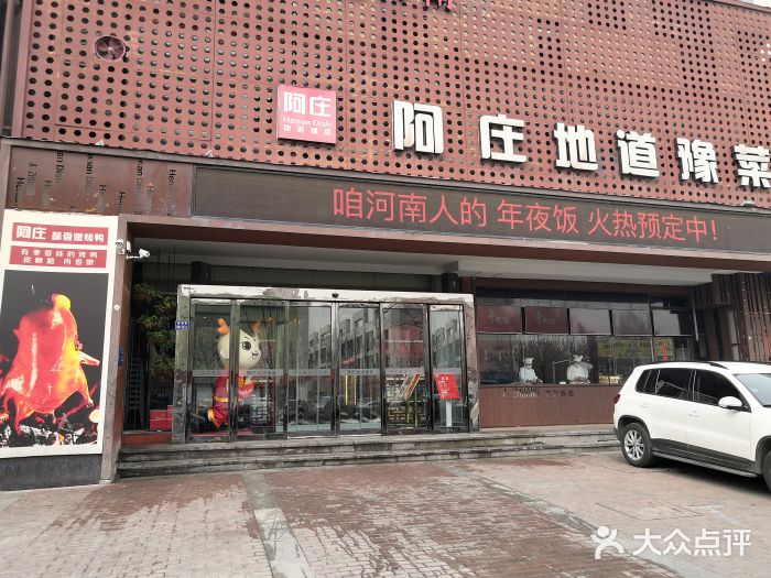 阿庄新豫菜(通泰路店)门面图片