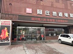 门面-阿庄新豫菜(通泰路店)
