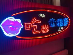 门面-红门金汤·港式火锅(英皇集团中心店)