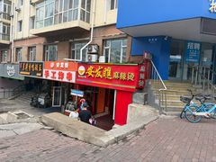 -安发瞧麻辣烫(总店)