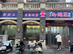 -宋老三苏肉羊肉汤老店