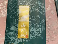 -山外山·林语花园餐厅