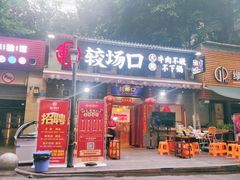 门面-较场口火锅(九街店)