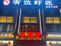 -有位虾匠·香辣蟹·小龙虾(李村店)