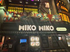 -MIKOMIKO和牛烧肉专门店(南门店)