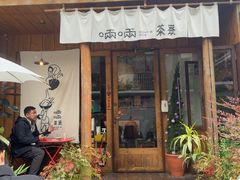 -啢啢茶寮(芳华横街店)