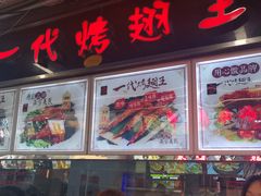门面-一代烤翅王(大汉口店)