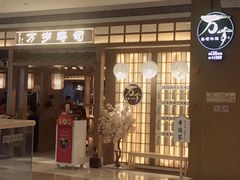门面-万岁寿司(天河领展店)