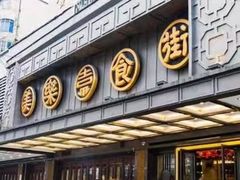 -美乐食街(小南店)