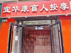 -宜华康盲人按摩(中关村店)