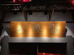门面-浩海火烧云傣家菜(京广店)