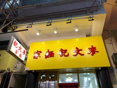 -麦文记面家(佐敦店)