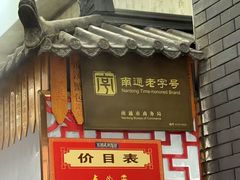 -孟家蟹包(锦绣街店)