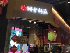 -阿甘锅盔(合生汇购物中心店)