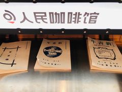 门面-人民咖啡馆(四行仓库店)