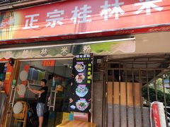 门面-正宗桂林米粉(细岗路店)