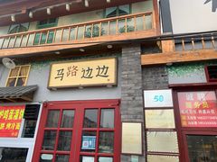 -马路边边 传媒大学店