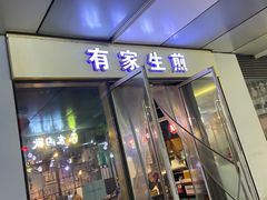 门面-有家生煎(三里屯店)