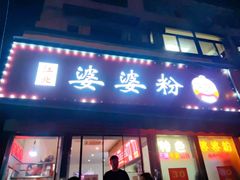 -婆婆粉(江北店)