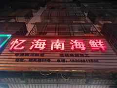 门面-忆海南海鲜(椰风巷第一市场店)