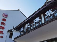 -汤记传菜(浦江店)