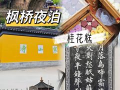 -枫桥夜泊