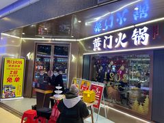 门面-黄门火锅(梦时代店)