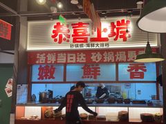 -恭喜上堓砂锅焗·海鲜大排档(闵行龙湖店)