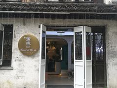 -蜜桃花开·中西融合菜E&W(南长街店)