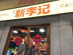 -新李记 · 口味菜馆(南郊公园店)