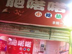 -肥喏喏小吃站(农院路店)