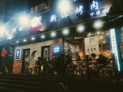 门面-红泥小火炉·东北泥炉烤肉(宁波总店)