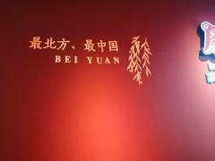 -北院·果木烤鸭·25年东北菜(创意产业园店)