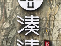 -湊湊火锅·茶憩(打浦桥日月光店)