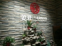 姜君千岛湖鱼头-姜君·千岛湖鱼头馆(浦东大道店)