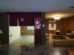-善水汇汤泉洗浴