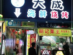 门面-大成海鲜烧烤·海鲜粥(长寿路店)