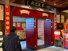 -状元楼(瑞祥店)