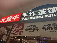 -太犇牛手作茶铺(江北虹悦城店)