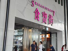 门面-肠王卤煮(西单食宝街店)
