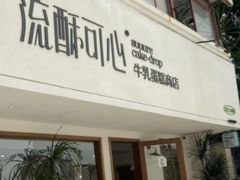 -流酥可心·牛乳蛋糕商店(禾祥西路店)
