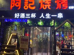 门面-阿记烧烤(大兴新区店)