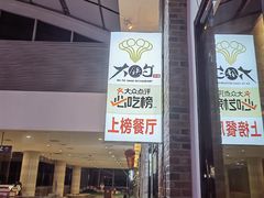 -大铁勺新津菜(东丽阳光新业广场店)