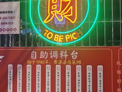 自助调料区-卤校长重庆火锅(国兴店)