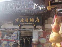 -宁波汤团店(外滩店)