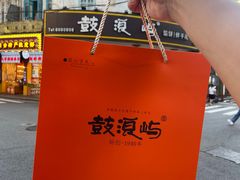 -鼓浪屿牌馅饼(大同路店)