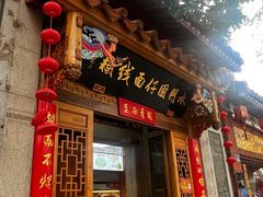 -国仔面线糊(水门国仔总店)