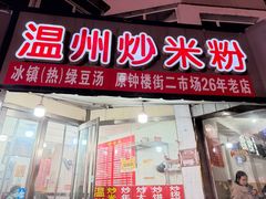 -温州炒米粉(原钟楼街二市场店)