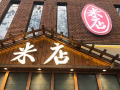 -米店·云南菜(南门店)